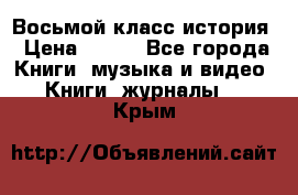 Восьмой класс история › Цена ­ 200 - Все города Книги, музыка и видео » Книги, журналы   . Крым